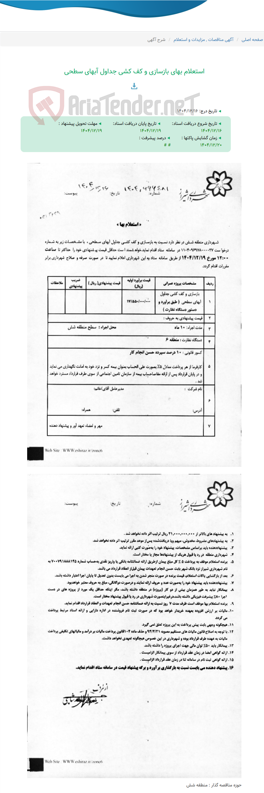 تصویر کوچک آگهی استعلام بهای بازسازی و کف کشی جداول آبهای سطحی