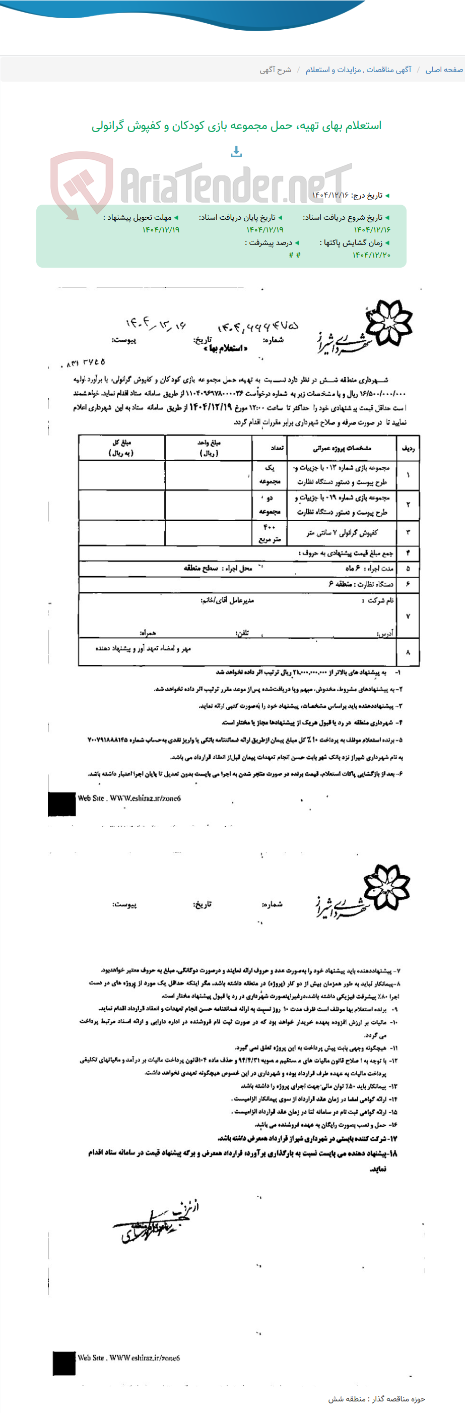 تصویر کوچک آگهی استعلام بهای تهیه، حمل مجموعه بازی کودکان و کفپوش گرانولی