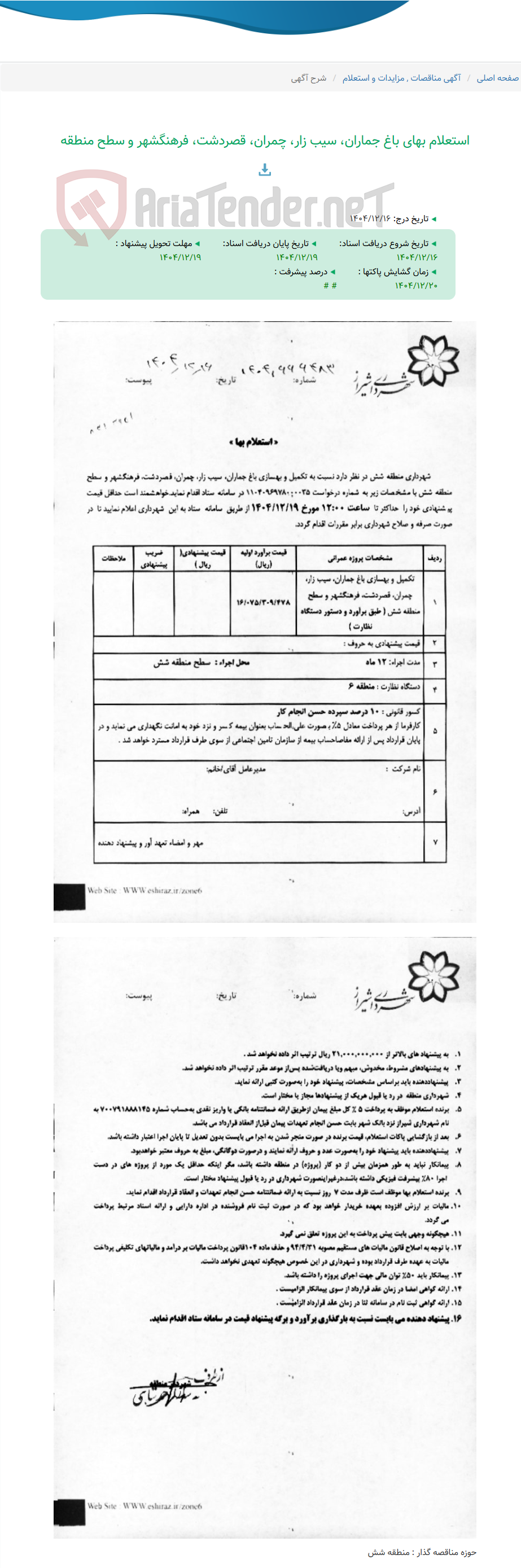 تصویر کوچک آگهی استعلام بهای باغ جماران، سیب زار، چمران، قصردشت، فرهنگشهر و سطح منطقه