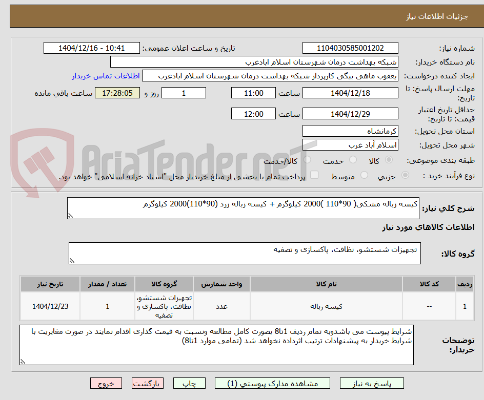 تصویر کوچک آگهی کیسه زباله مشکی( 90*110 )2000 کیلوگرم + کیسه زباله زرد (90*110)2000 کیلوگرم