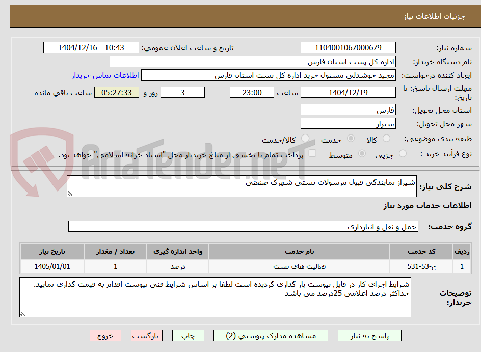 تصویر کوچک آگهی شیراز نمایندگی قبول مرسولات پستی شهرک صنعتی