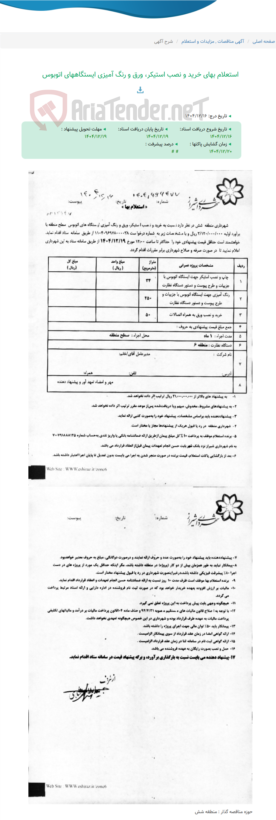 تصویر کوچک آگهی استعلام بهای خرید و نصب استیکر، ورق و رنگ آمیزی ایستگاههای اتوبوس