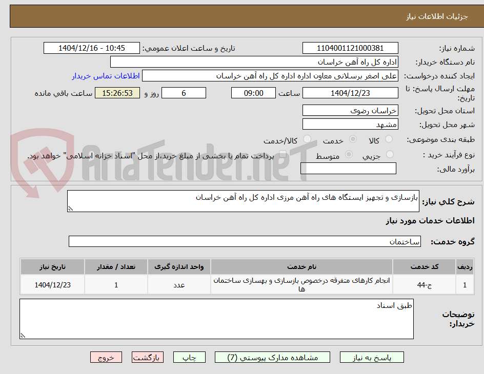 تصویر کوچک آگهی بازسازی و تجهیز ایستگاه های راه آهن مرزی اداره کل راه آهن خراسان
