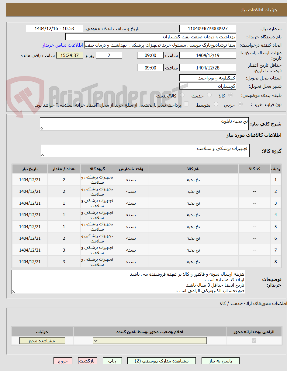 تصویر کوچک آگهی نخ بخیه نایلون 