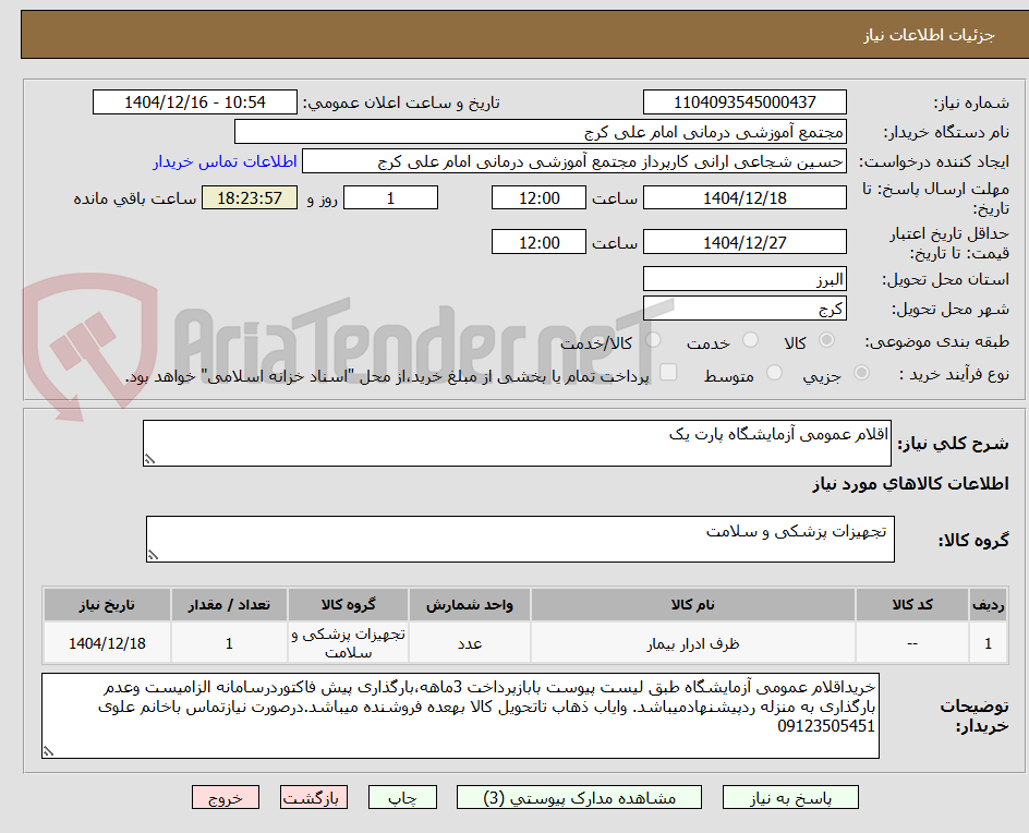 تصویر کوچک آگهی اقلام عمومی آزمایشگاه پارت یک