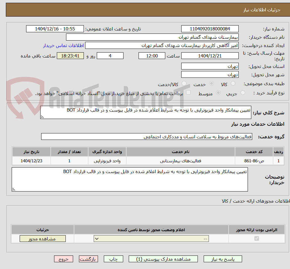 تصویر کوچک آگهی تعیین پیمانکار واحد فیزیوتراپی با توجه به شرایط اعلام شده در فایل پیوست و در قالب قرارداد BOT