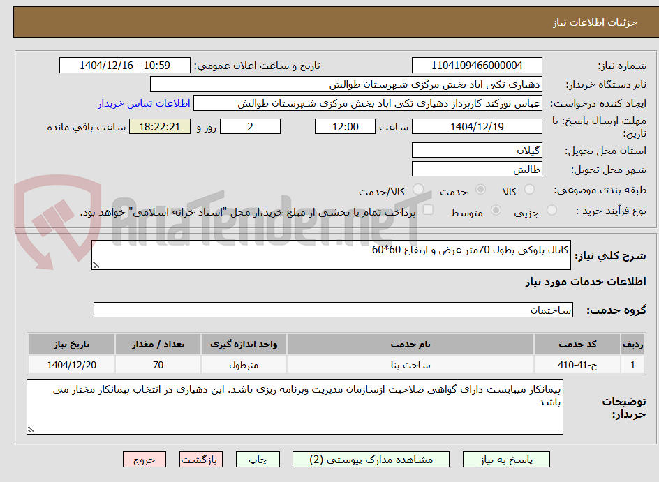 تصویر کوچک آگهی کانال بلوکی بطول 70متر عرض و ارتفاع 60*60