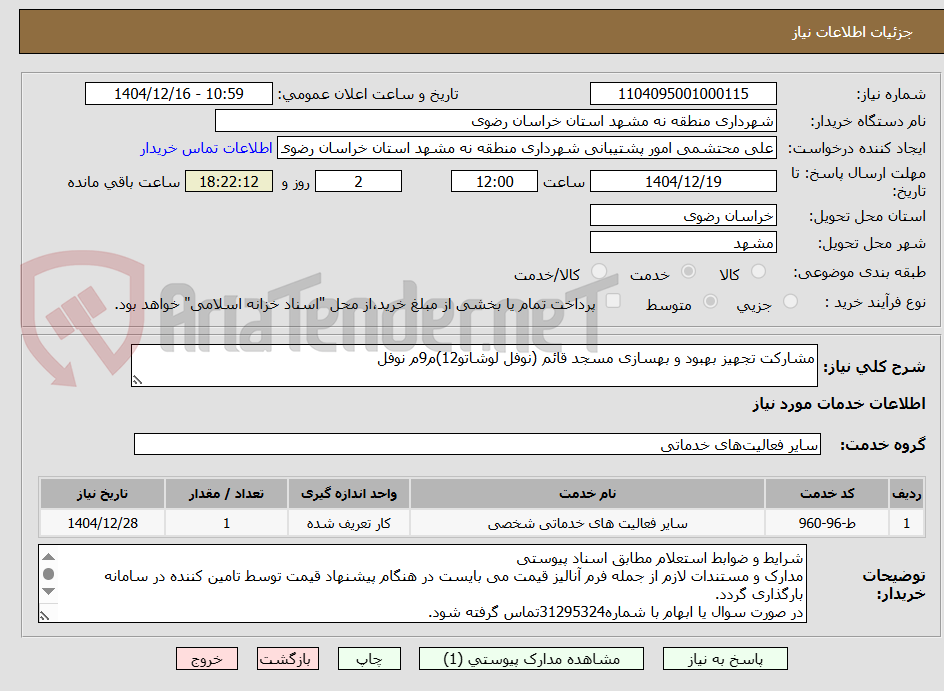 تصویر کوچک آگهی مشارکت تجهیز بهبود و بهسازی مسجد قائم (نوفل لوشاتو12)م9م نوفل