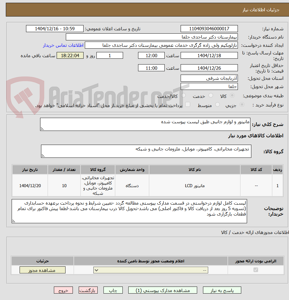 تصویر کوچک آگهی مانیتور و لوازم جانبی طبق لیست پیوست شده