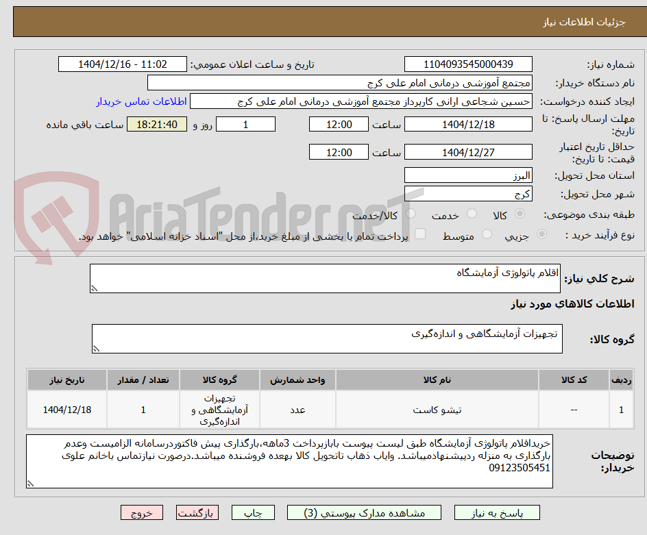 تصویر کوچک آگهی اقلام پاتولوژی آزمایشگاه