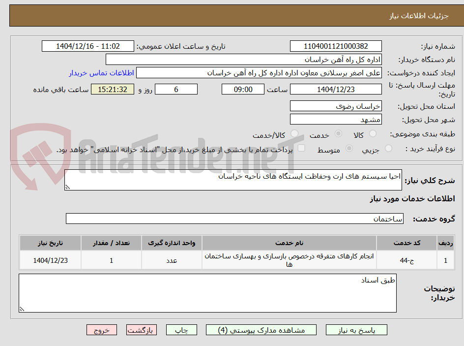 تصویر کوچک آگهی احیا سیستم های ارت وحفاظت ایستگاه های ناحیه خراسان
