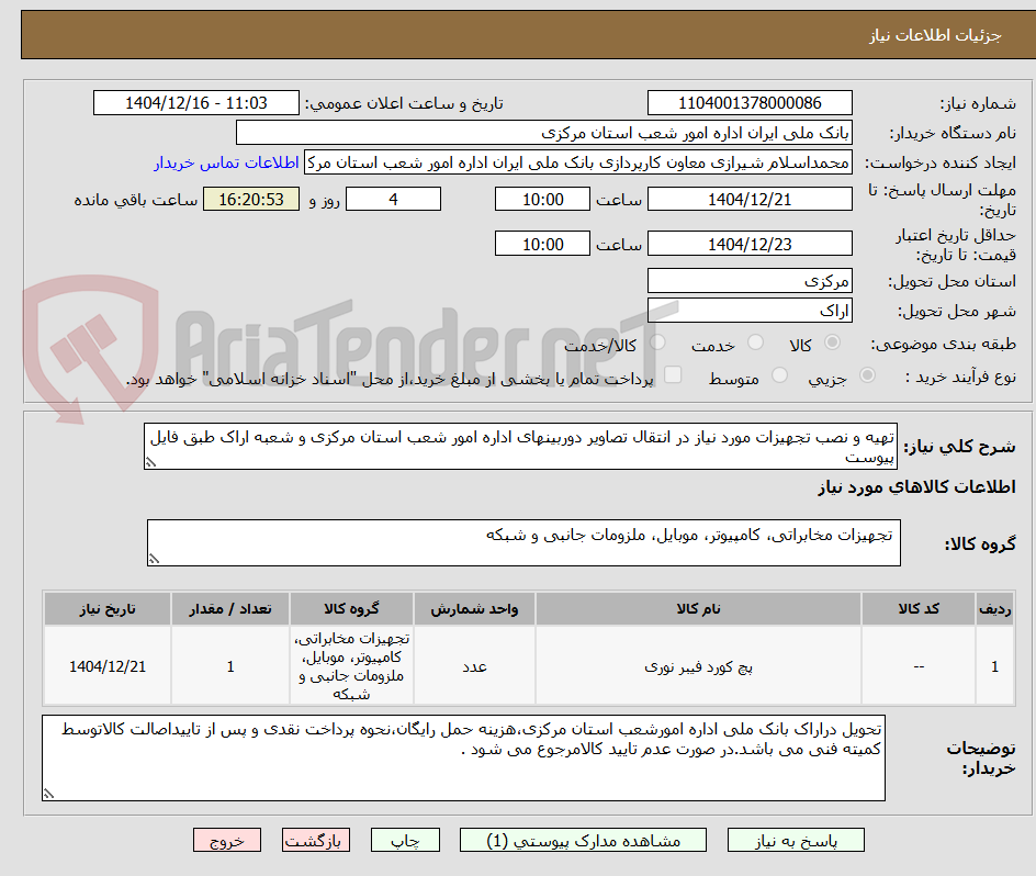 تصویر کوچک آگهی تهیه و نصب تجهیزات مورد نیاز در انتقال تصاویر دوربینهای اداره امور شعب استان مرکزی و شعبه اراک طبق فایل پیوست