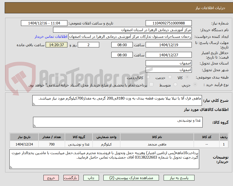 تصویر کوچک آگهی ماهی قزل آلا یا تیلا پیلا بصورت قطعه بندی به وزن 180الی200 گرمی به مقدار700کیلوگرم مورد نیاز میباشد.