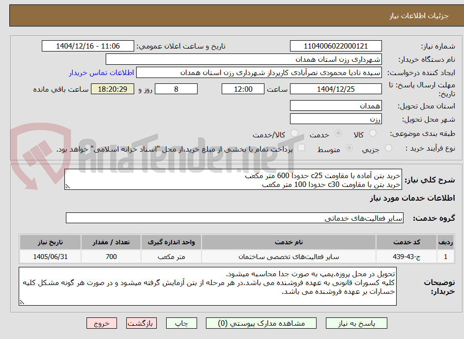 تصویر کوچک آگهی خرید بتن آماده با مقاومت c25 حدودا 600 متر مکعب
خرید بتن با مقاومت c30 حدودا 100 متر مکعب