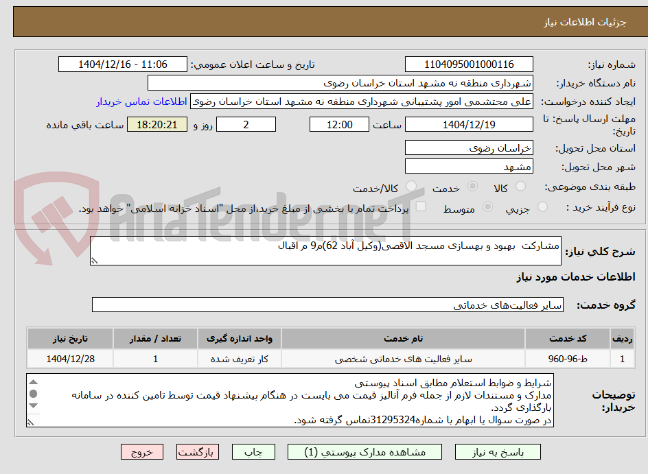 تصویر کوچک آگهی مشارکت بهبود و بهسازی مسجد الاقصی(وکیل آباد 62)م9 م اقبال