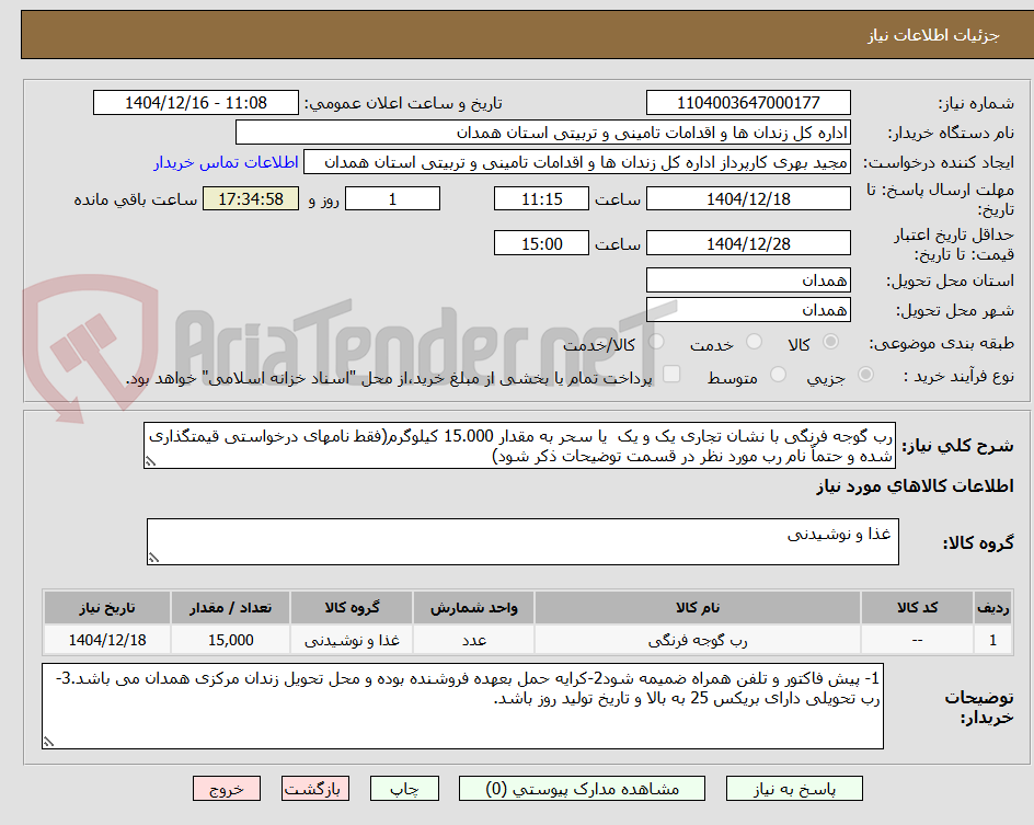 تصویر کوچک آگهی رب گوجه فرنگی با نشان تجاری یک و یک  یا سحر به مقدار 15.000 کیلوگرم(فقط نامهای درخواستی قیمتگذاری شده و حتماٌ نام رب مورد نظر در قسمت توضیحات ذکر شود)