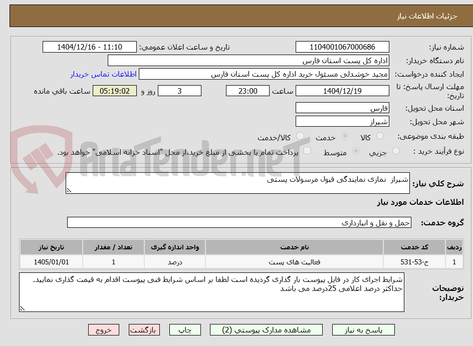 تصویر کوچک آگهی شیراز  نمازی نمایندگی قبول مرسولات پستی 