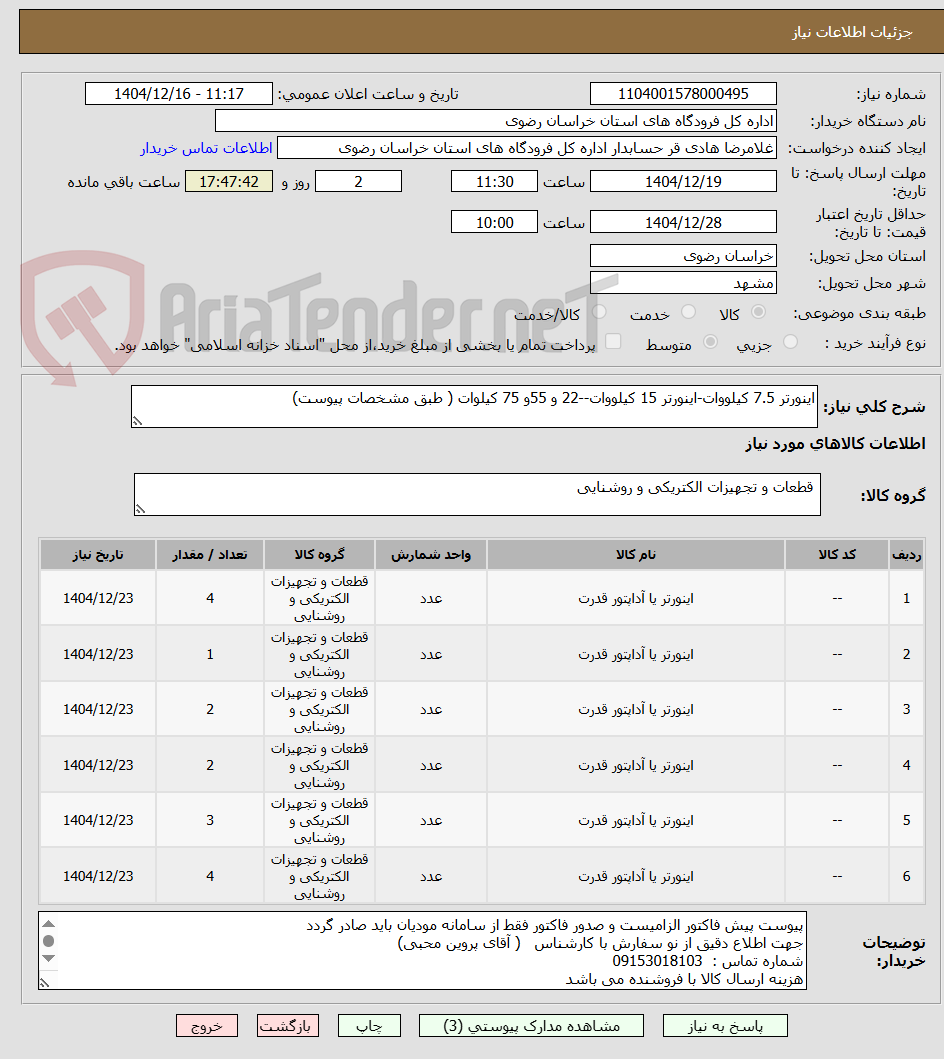 تصویر کوچک آگهی اینورتر 7.5 کیلووات-اینورتر 15 کیلووات--22 و 55و 75 کیلوات ( طبق مشخصات پیوست)