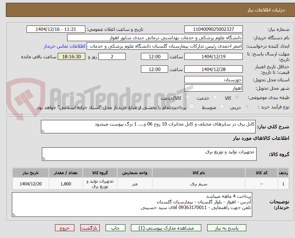 تصویر کوچک آگهی کابل برق در سایزهای مختلف و کابل مخابرات 10 زوج 06 و.... 1 برگ پیوست میشود 
