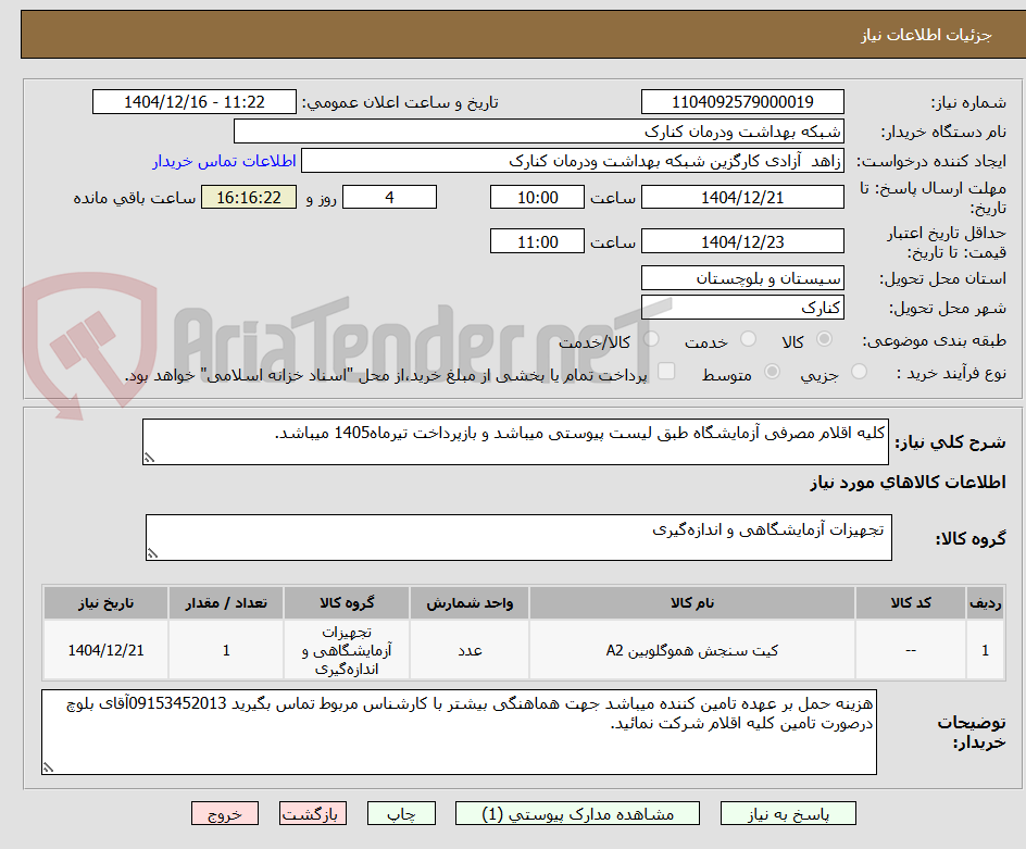 تصویر کوچک آگهی کلیه اقلام مصرفی آزمایشگاه طبق لیست پیوستی میباشد و بازپرداخت تیرماه1405 میباشد.