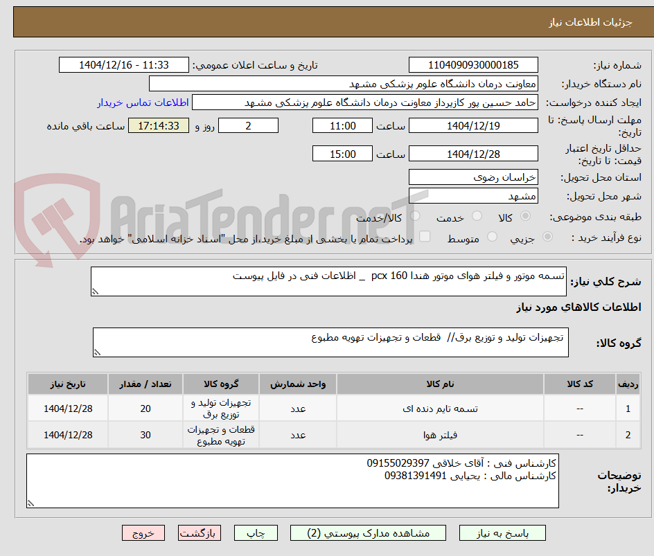تصویر کوچک آگهی تسمه موتور و فیلتر هوای موتور هندا pcx 160 _ اظلاعات فنی در فایل پیوست