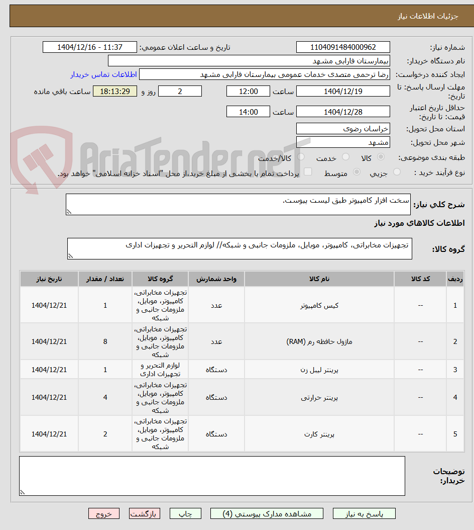 تصویر کوچک آگهی سخت افزار کامپیوتر طبق لیست پیوست.