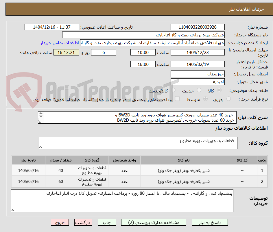تصویر کوچک آگهی   خرید 40 عدد سوپاپ ورودی کمپرسور هوای بروم وید تایپ BW2D و
 خرید 60 عدد سوپاپ خروجی کمپرسور هوای بروم وید تایپ BW2D
 الویت نمونه تایید شده ایرانی
