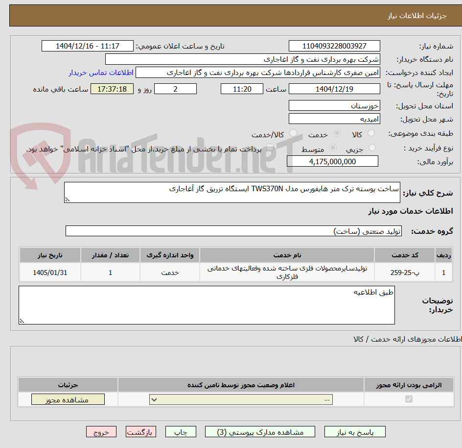 تصویر کوچک آگهی ساخت پوسته ترک متر هایفورس مدل TWS370N ایستگاه تزریق گاز آغاجاری