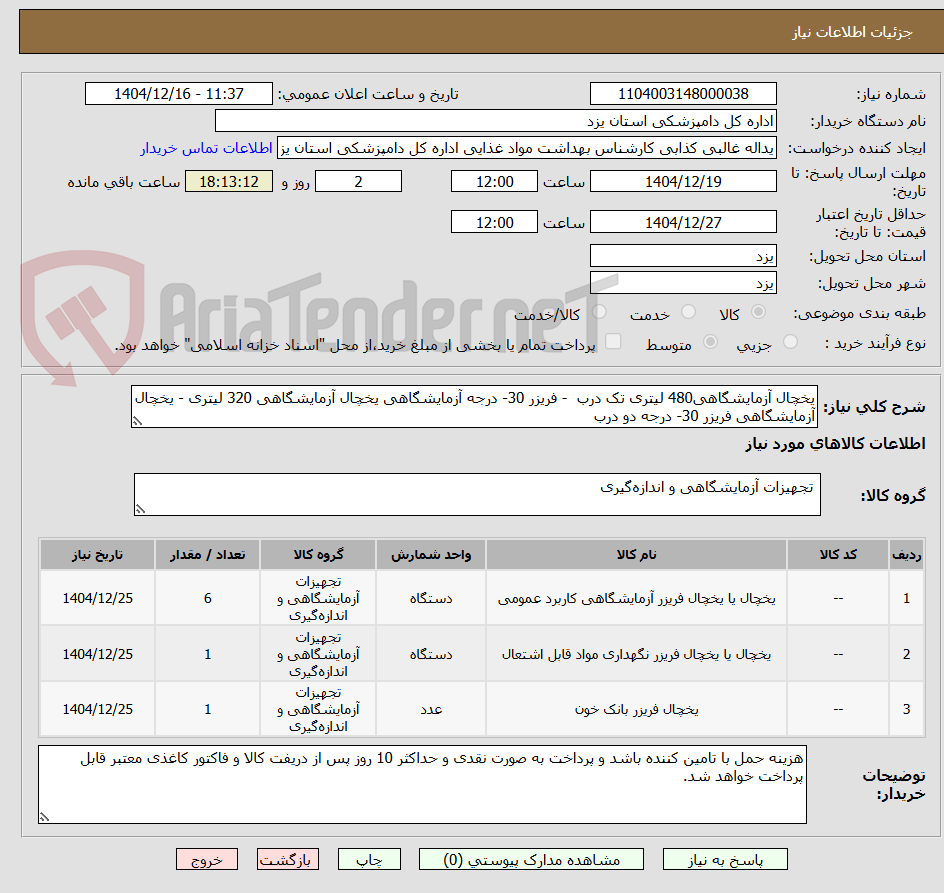 تصویر کوچک آگهی یخچال آزمایشگاهی480 لیتری تک درب  - فریزر 30- درجه آزمایشگاهی یخچال آزمایشگاهی 320 لیتری - یخچال آزمایشگاهی فریزر 30- درجه دو درب  