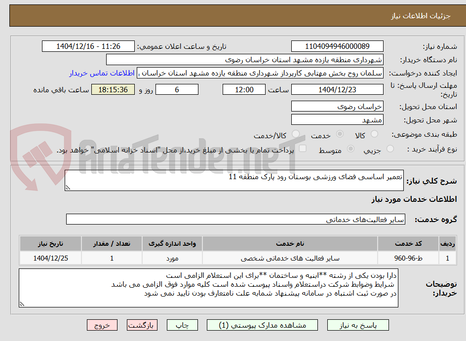 تصویر کوچک آگهی تعمیر اساسی فضای ورزشی بوستان رود پارک منطقه 11
