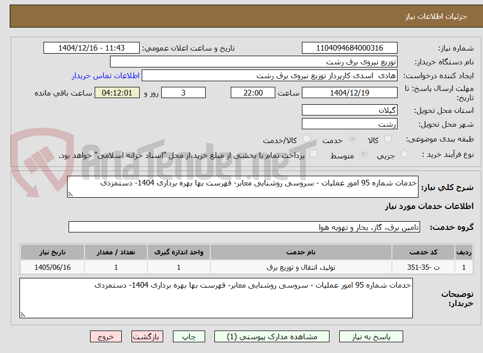 تصویر کوچک آگهی خدمات شماره 95 امور عملیات - سروسی روشنایی معابر- فهرست بها بهره برداری 1404- دستمزدی