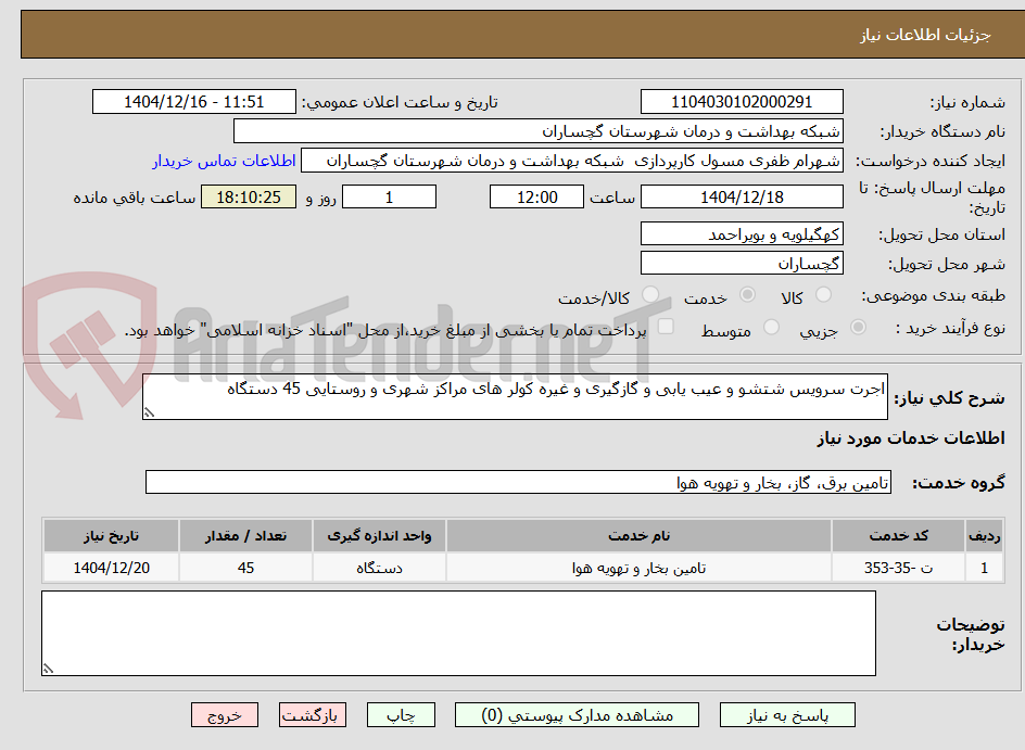 تصویر کوچک آگهی اجرت سرویس شتشو و عیب یابی و گازگیری و غیره کولر های مراکز شهری و روستایی 45 دستگاه 