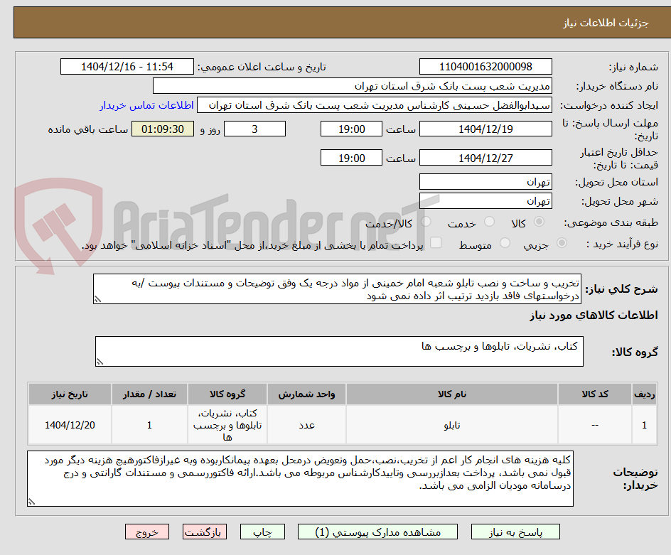 تصویر کوچک آگهی تخریب و ساخت و نصب تابلو شعبه امام خمینی از مواد درجه یک وفق توضیحات و مستندات پیوست /به درخواستهای فاقد بازدید ترتیب اثر داده نمی شود 
