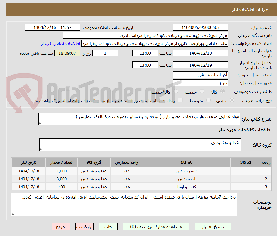 تصویر کوچک آگهی مواد غذایی مرغوب واز برندهای  معتبر بازار-( توجه به بندسایر توضیحات درکاتالوگ  نمایش )
