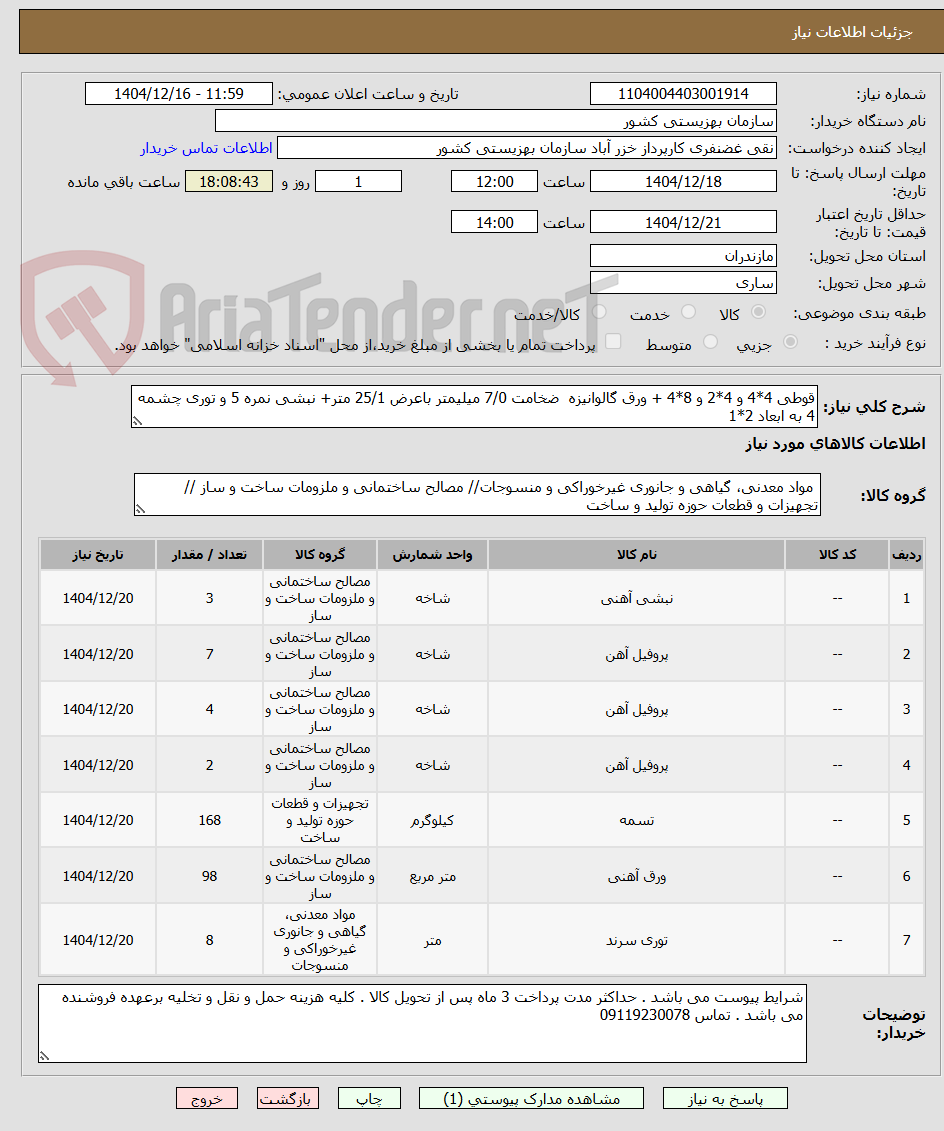 تصویر کوچک آگهی قوطی 4*4 و 4*2 و 8*4 + ورق گالوانیزه  ضخامت 7/0 میلیمتر باعرض 25/1 متر+ نبشی نمره 5 و توری چشمه 4 به ابعاد 2*1