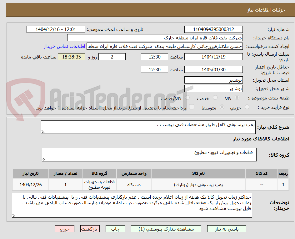 تصویر کوچک آگهی پمپ پیستونی کامل طبق مشخصات فنی پیوست .