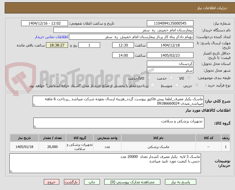 تصویر کوچک آگهی ماسک یکبار مصرف_لطفا پیش فاکتور پیوست گردد_هزینه ارسال بعهده شرکت میباشد _پرداخت 6 ماهه میباشد_عبدی 09186660024
