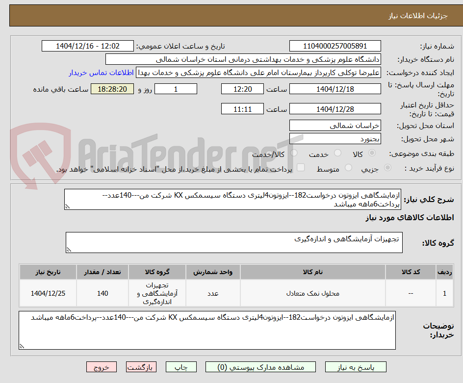 تصویر کوچک آگهی ازمایشگاهی ایزوتون درخواست182--ایزوتون4لیتری دستگاه سیسمکس KX شرکت من---140عدد--پرداخت6ماهه میباشد