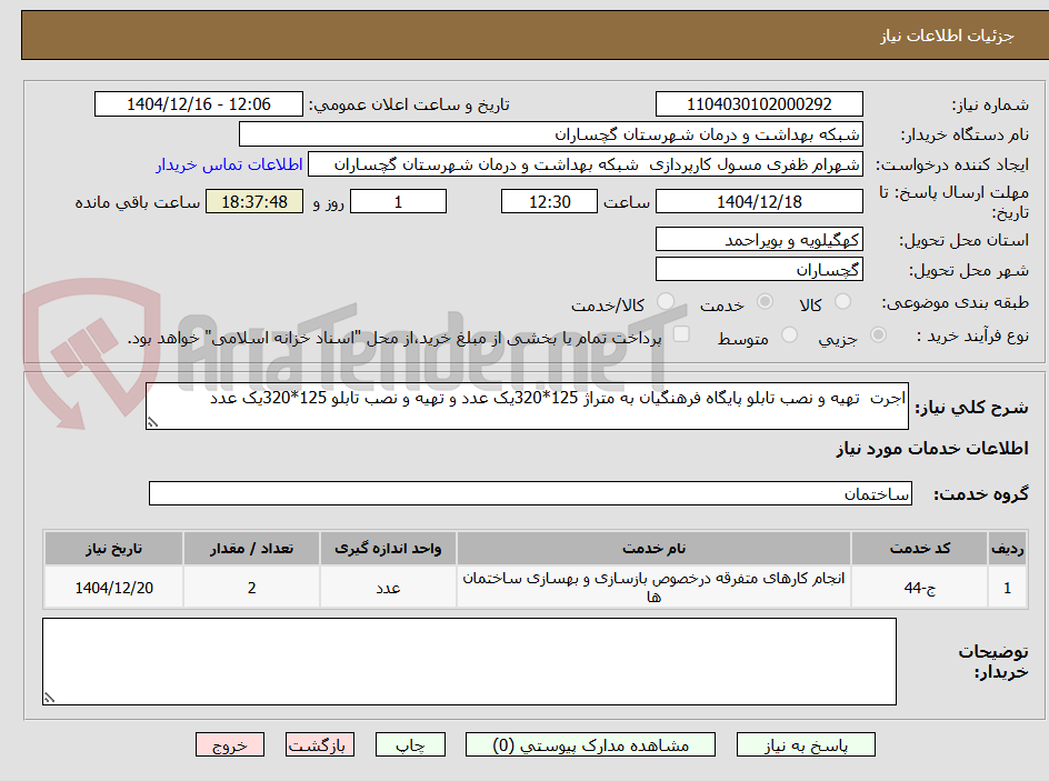 تصویر کوچک آگهی اجرت  تهیه و نصب تابلو پایگاه فرهنگیان به متراژ 125*320یک عدد و تهیه و نصب تابلو 125*320یک عدد