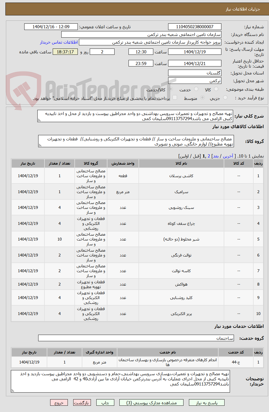 تصویر کوچک آگهی تهیه مصالح و تجهیزات و تعمیرات سرویس بهداشتی دو واحد مجزاطبق پیوست و بازدید از محل و اخذ تاییدیه کتبی الزامی می باشد09113757294سلیمان کمی