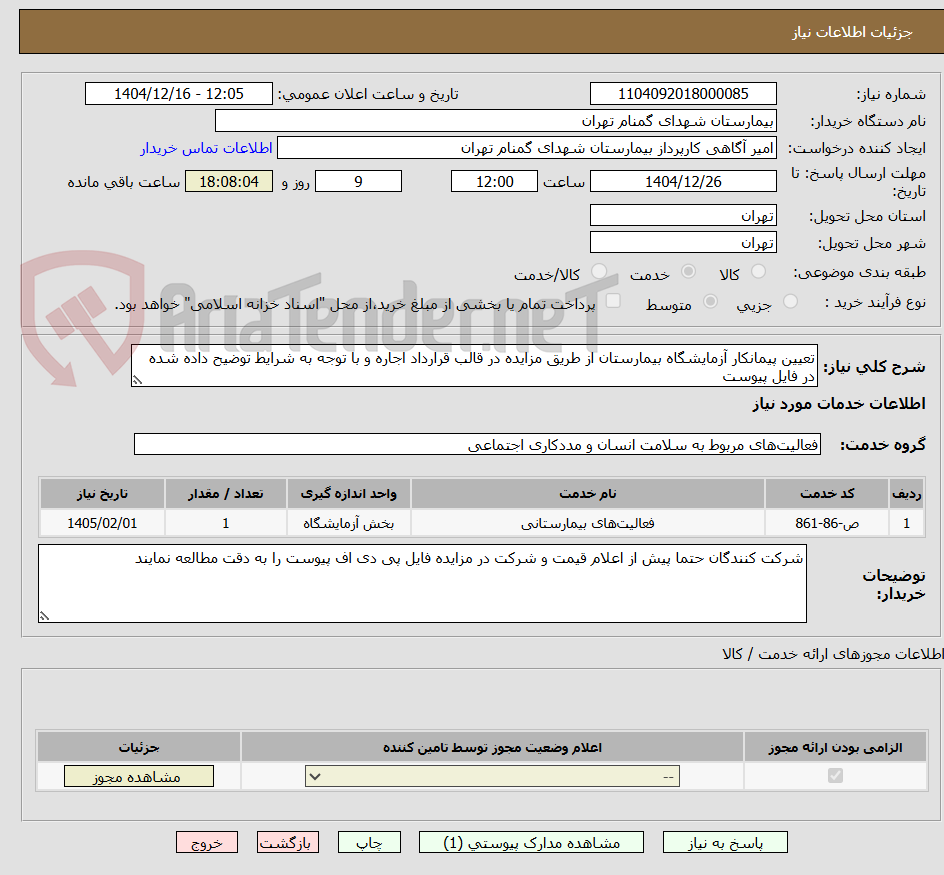 تصویر کوچک آگهی تعیین پیمانکار آزمایشگاه بیمارستان از طریق مزایده در قالب قرارداد اجاره و با توجه به شرایط توضیح داده شده در فایل پیوست
