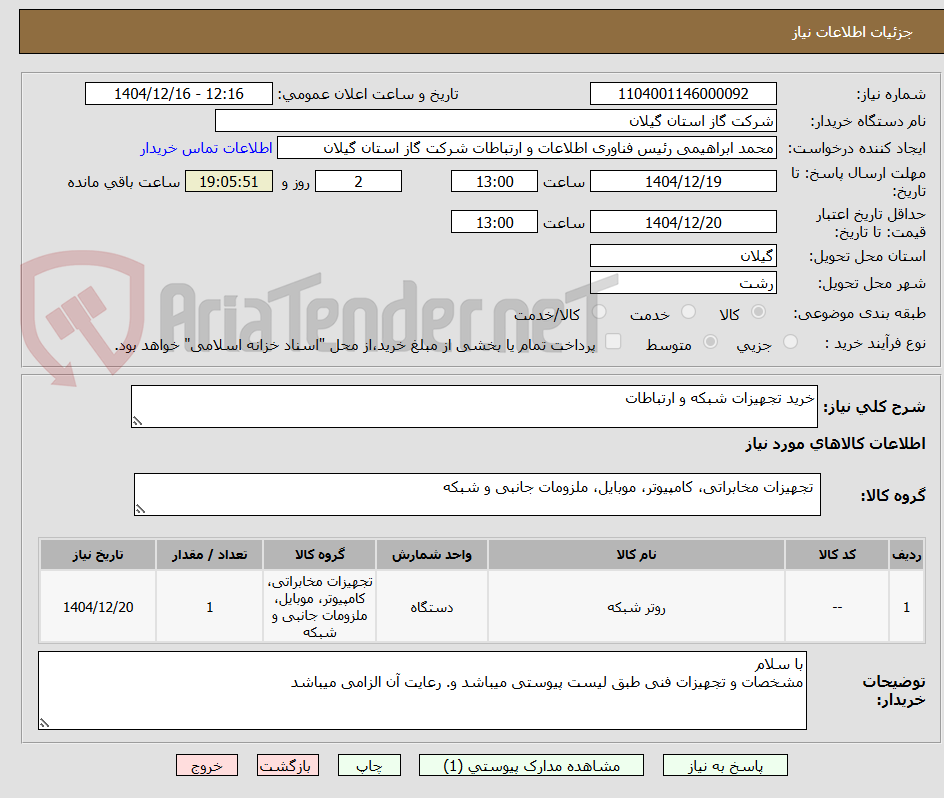 تصویر کوچک آگهی خرید تجهیزات شبکه و ارتباطات