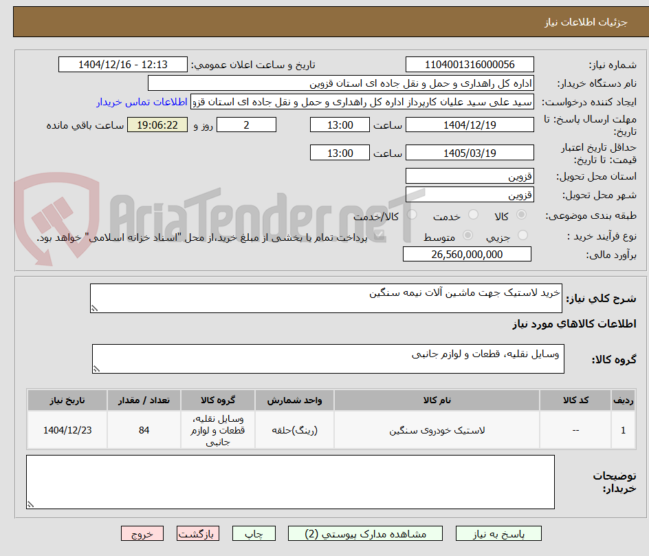 تصویر کوچک آگهی خرید لاستیک جهت ماشین آلات نیمه سنگین