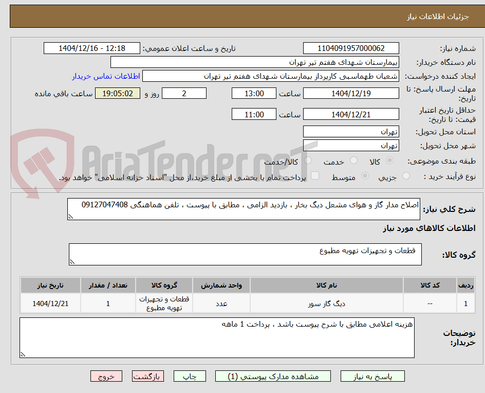 تصویر کوچک آگهی اصلاح مدار گاز و هوای مشعل دیگ بخار ، بازدید الزامی ، مطابق با پیوست ، تلفن هماهنگی 09127047408