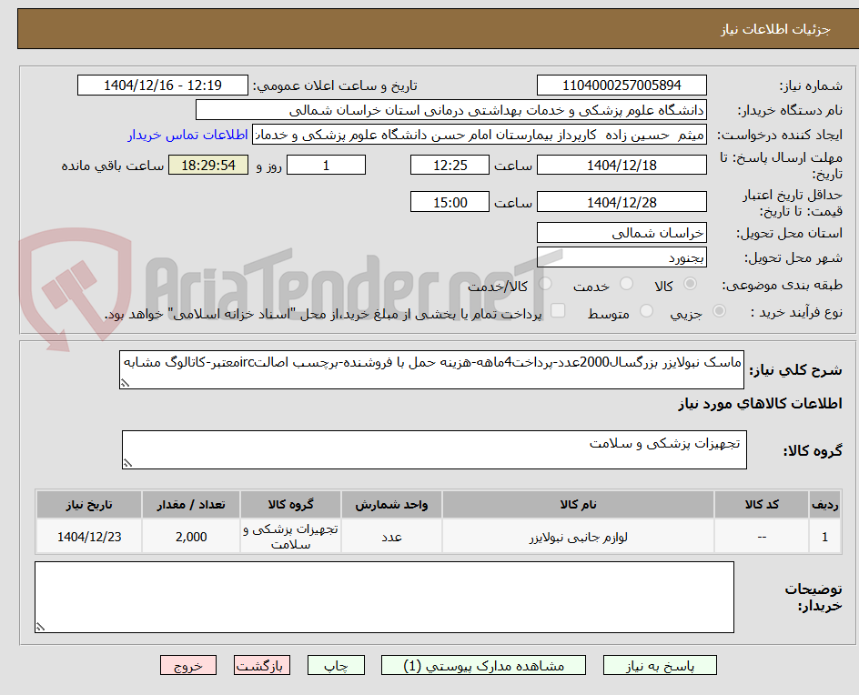 تصویر کوچک آگهی ماسک نبولایزر بزرگسال2000عدد-پرداخت4ماهه-هزینه حمل با فروشنده-برچسب اصالتircمعتبر-کاتالوگ مشابه