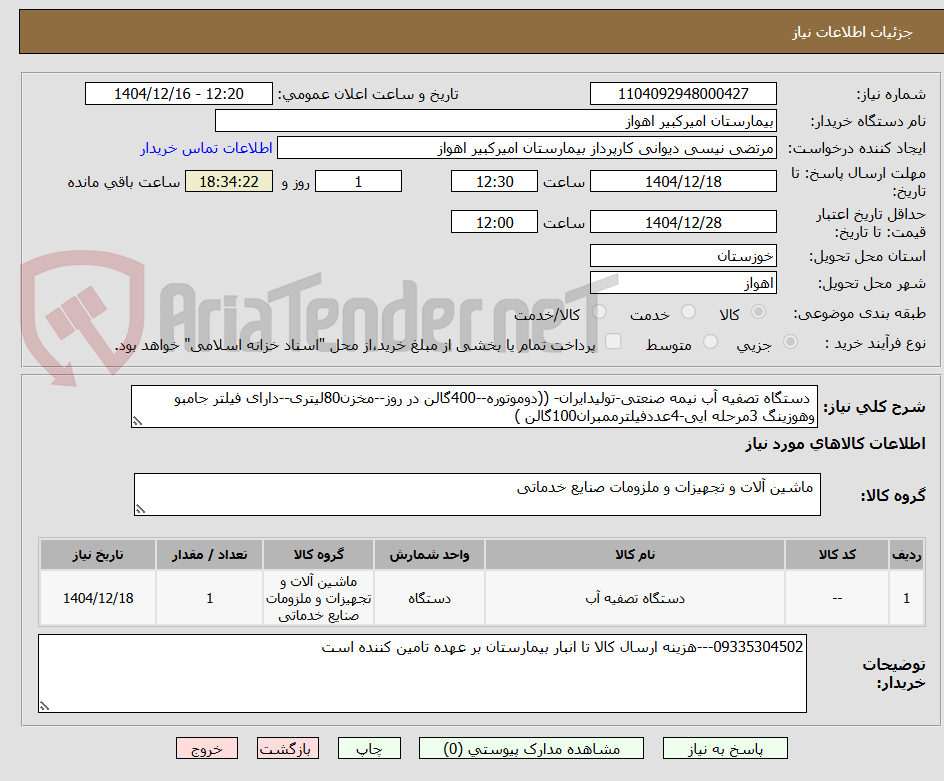 تصویر کوچک آگهی  دستگاه تصفیه آب نیمه صنعتی-تولیدایران- ((دوموتوره--400گالن در روز--مخزن80لیتری--دارای فیلتر جامبو وهوزینگ 3مرحله ایی-4عددفیلترممبران100گالن )