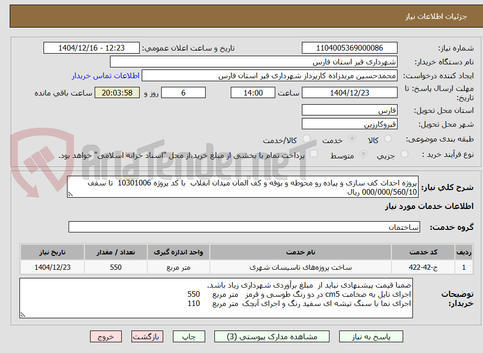 تصویر کوچک آگهی پروژه احداث کف سازی و پیاده رو محوطه و بوفه و کف المان میدان انقلاب  با کد پروژه 10301006  تا سقف 000/000/560/10 ریال