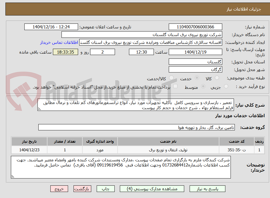 تصویر کوچک آگهی  تعمیر ، بازسازی و سرویس کامل  باکلیه تجهیزات مورد نیاز، انواع ترانسفورماتورهای کم تلفات و نرمال مطابق  فرلم استعلام بهاء ، شرح خدمات و حجم کار پیوست