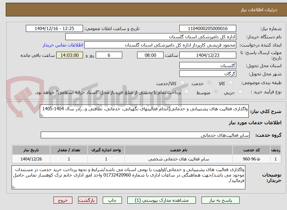 تصویر کوچک آگهی واگذاری فعالیت های پشتیبانی و خدماتی(انجام فعالیتهای نگهبانی، خدماتی، نظافتی و...)در سال 1404-1405