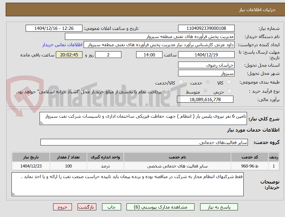 تصویر کوچک آگهی تامین 6 نفر نیروی پلیس یار ( انتظام ) جهت حفاظت فیزیکی ساختمان اداری و تاسیسات شرکت نفت سبزوار